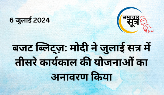 बजट_सत्र